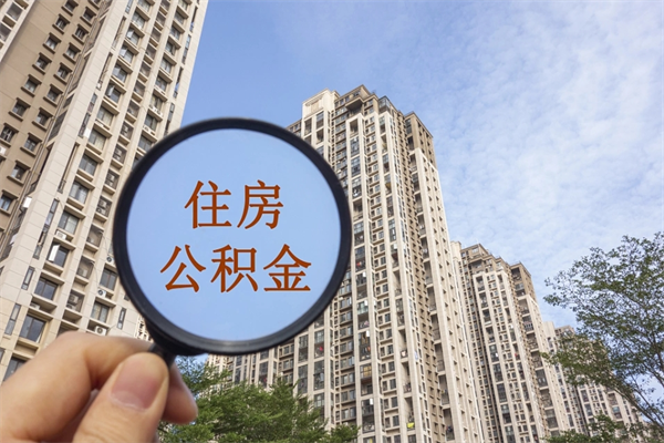 长葛在职人员可以把公积金取出来吗（在职人员能不能提取公积金）