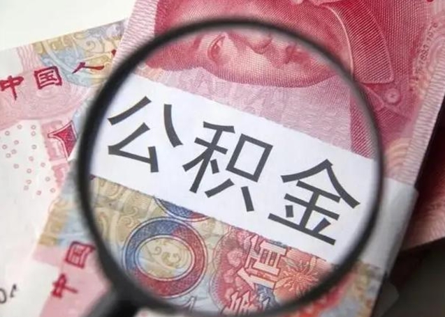 长葛封存的1个月公积金怎么提取（公积金封存一个月可以取吗）